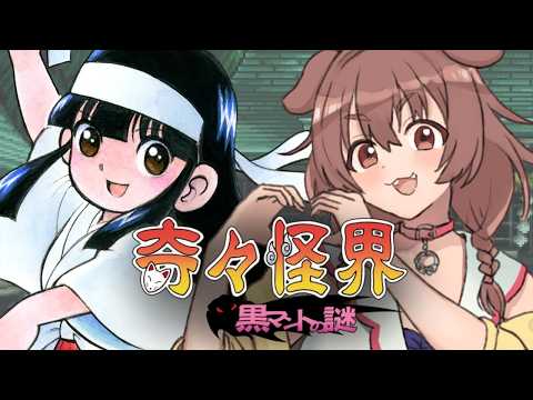 【ド★初見】元祖巫女さんシューティング「奇々怪界 黒マントの謎」遊ぶよ～！ サムネイル
