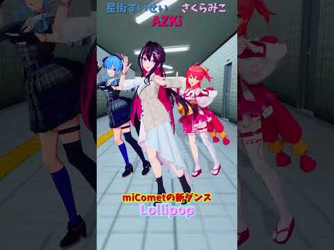 「hololive」「Lollipop」@SakuraMiko 　@HoshimachiSuisei 　@AZKi  sho… サムネイル