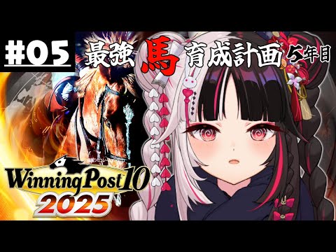 【 Winning Post 10 2025 】05 最強馬育成計画５年目（ロクフリ用）【 夜見れな / nijisanji 】 サムネイル
