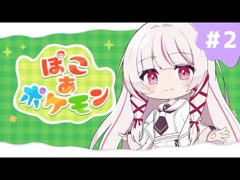 【ぽこあポケモン】ハマってしまった！！！2つ目のエリアにいくよ！ 【ぽこポケ】 323みすみ vtuber サムネイル