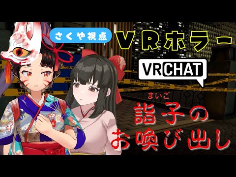 【 VRChat 】わかさくでVRホラーデート！⚠大絶叫注意⚠【津軽三味線Vtuber】 サムネイル