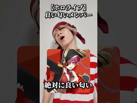 【話題】宝鐘マリンの“良い匂いしそう”メンバー評価まとめ!オタ活・推し活で神回っぽい