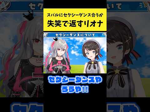 スバルにセクシーダンスが似合うか聞かれて失笑で返すリオナ【大空スバル/響咲リオナ/ホロライブ切り抜き】shorts サムネイル