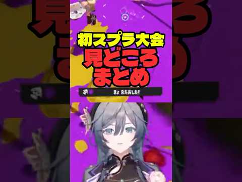 初めてのスプラ大会、ボマー綺沙良みどころ【綺沙良/nijisanji】shorts 切り抜き BKTRWIN にじイカ祭り20… サムネイル