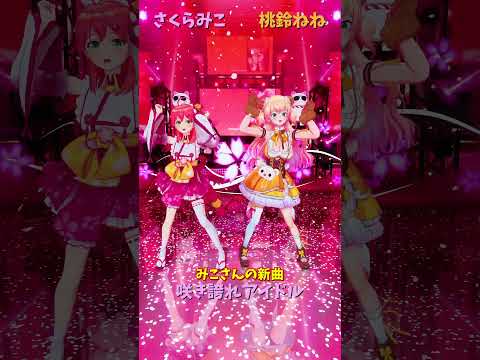 「hololive」みこさんの新曲「咲き誇れアイドル」 みこさんのチャンネルに飛べます→　@SakuraMiko 　shor… サムネイル