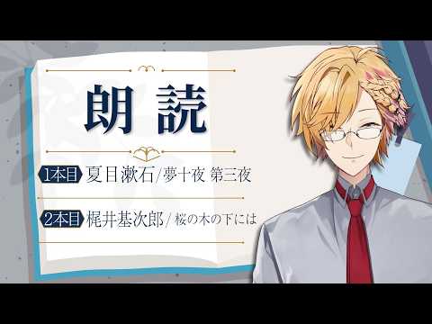 【 朗読 】 夏目漱石「夢十夜 第三夜」、梶井基次郎「桜の木の下には」 【 にじさんじ / 神田笑一 】 サムネイル