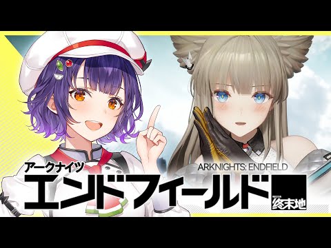 【アークナイツ：エンドフィールド】どうも、新人管理人です！【nijisanji/七瀬すず菜】 サムネイル