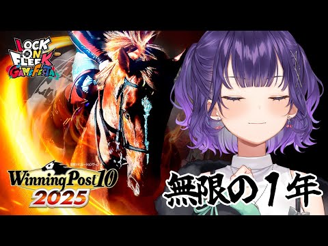 【 Winning Post 10 2025 】ロクフリゲームフェスタ に向けて馬主デビュー！③【七瀬すず菜/にじさん… サムネイル
