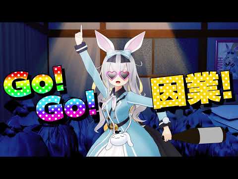 【オリソン】Go!Go!因業!【ひまりのクラファン】