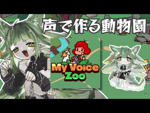 声で作る動物園！My voice zoo!!【四ッ谷やえ】 サムネイル