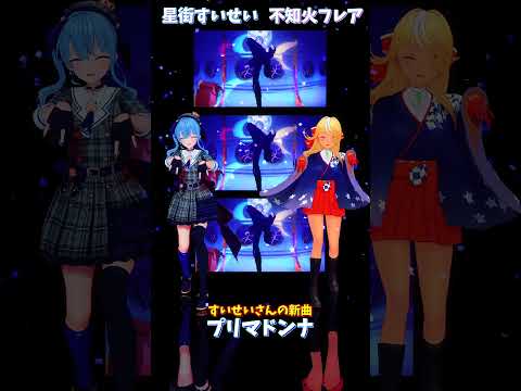 「ホロライブ」すいせいさんの新曲「プリマドンナ」 @HoshimachiSuisei　shorts サムネイル