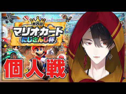 マリカにじさんじ杯 個人戦本番 | マリオカート ワールド【にじさんじ/夢追翔】 サムネイル