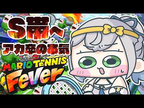 【マリオテニス フィーバー】打ち上げランクマ🎾現在A＋...S帯を目指したっていい...！！！【白銀ノエル/hololive】 サムネイル