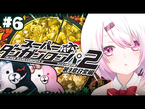 【 スーパーダンガンロンパ2 】完全初見！第3章から！遂に全章配信解禁🌴超高校級のメタ推理探偵いっぞ！！！ #06【… サムネイル