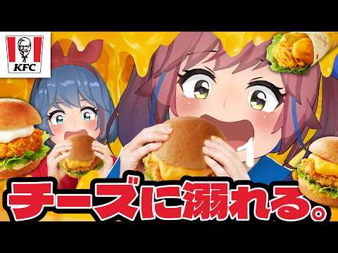 【KFC】チーズ好き必見！！ケンタの新作「モッツァレラチーズ」がついに登場！？ サムネイル