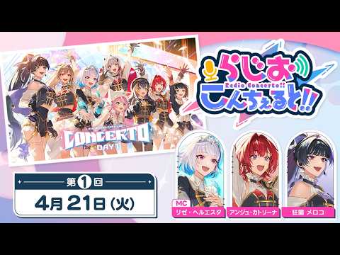【 CONCERTO_Day1 】らじお こんちぇると!! 第1回 サムネイル