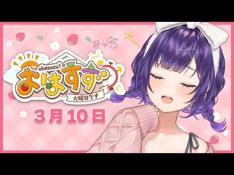 【朝活】おはすず3月10日（火）＃495【七瀬すず菜/nijisanji】 サムネイル