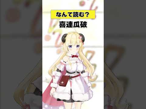 「喜連瓜破」なんて読む？【 今日のわため 】 shorts hololive  vtuber サムネイル