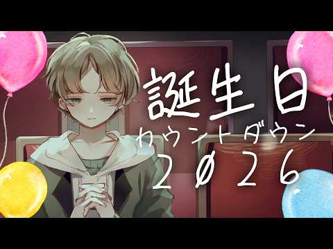 【🎂誕生日カウントダウン🎂】告知ありの誕生日カウントダウン！一緒に迎えてくれない？【可夢ヰみふう/初見大歓迎】 サムネイル