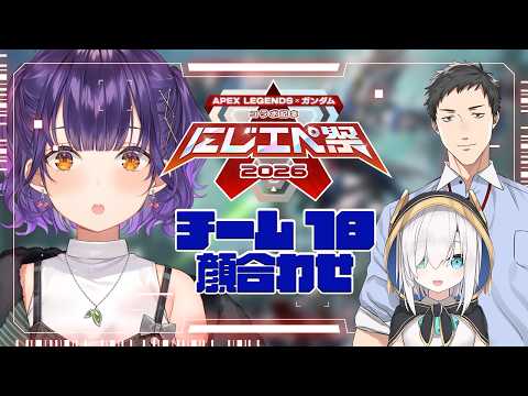 【 APEX 】にじエペさい2026 カスタム！チーム18顔合わせ✨【七瀬すず菜/nijisanji】 サムネイル