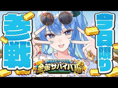 【ホロ金策サバイバル2】今日限りの参戦‼遊び尽くすぞおおおおお【星街すいせい / ほしまちすたじお】