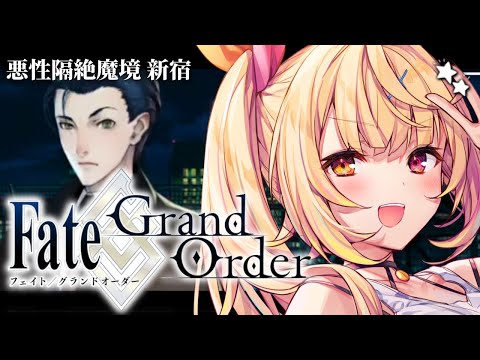 【FGO】完全初見のFate/Grand Order！悪性隔絶魔境 新宿いくぞおおおおおおおおおおおおお！ part3… サムネイル
