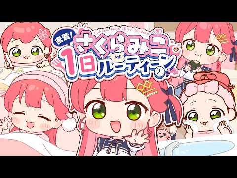 密着！企業系Vtuberさくらみこ１日ルーティーン！？ サムネイル