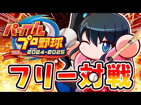 〖 パワフルプロ野球2024-2025 〗ライバー活動最後のパワプロ配信は視聴者参加フリー対戦〖 小野町春香/にじさん… サムネイル