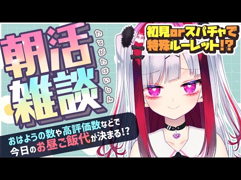 【縦型雑談】久々朝活～！！おはようでお昼代決める！初見さん大歓迎💜【Vtuber極彩夜うい】 サムネイル