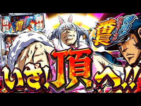 【スロット】ミーモ聞くぞ！『押忍！サラリーマン番長』に初挑戦！ぺこ！【ホロライブ/兎田ぺこら】 サムネイル