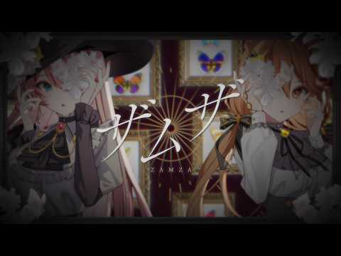 ザムザ / 鷹嶺ルイ×獅子神レオナ (cover)