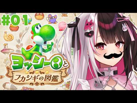 【 ヨッシーとフカシギの図鑑 】01 図鑑博士になる！もぐもぐ…あまい 【 にじさんじ / 夜見れな 】