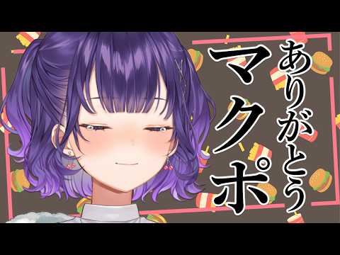 【晩ごはん】マックポークを食べたら懐かしすぎて多分泣く【七瀬すず菜/nijisanji】 サムネイル