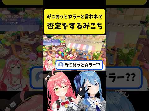 ぽこあポケモンで『みこめっとカラー』と言われて否定するみこち【さくらみこ/ホロライブ切り抜き】shorts サムネイル