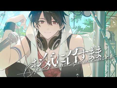 お気に召すまま / Eve (Covered by 夢追翔)【歌ってみた/nijisanji】 サムネイル