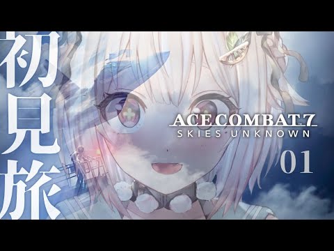 【 ACE COMBAT™ 7: SKIES UNKNOWN 】シリーズ初見!王覇山、大空成長物語。( 願い、救い、痛…