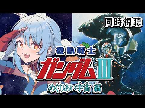 【初見】『機動戦士ガンダムIII めぐりあい宇宙編』同時視聴！！ぺこ！【ホロライブ/兎田ぺこら】 サムネイル