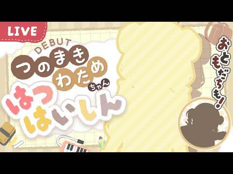 【 つのまきわためちゃん初配信 】じょうずにできるかな？おともだちもくるよ！【角巻わため/ホロライブ４期生】 サムネイル