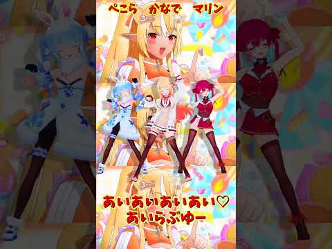 「ホロライブ」「あいあいあいあい♡あいらぶゆー」@HoushouMarine @usadapekora @Otonos… サムネイル