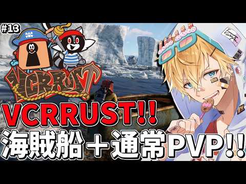 新しいVCRRUSTの世界で海賊船+通常PVP2連続でドパれ!!『 Rust 』【 エビオ/にじさんじ 】