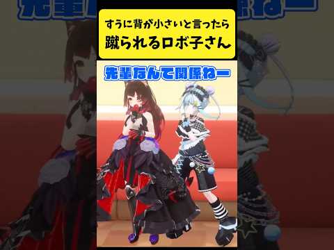 枢ちゃんに『背が小さい』と言ったら蹴られるロボ子さん【ロボ子さん/水宮枢/ホロライブ切り抜き】shorts サムネイル