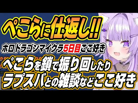 【hololive切り抜き/猫又おかゆ】ぺこーらに前回の仕返しやラプスバ雑談などホロドラゴンマイクラ5日目ここ好きまとめ【兎… サムネイル