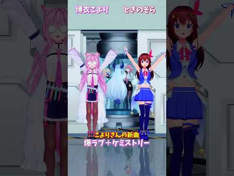 「hololive」こよりさんの新曲「爆ラブ＋ケミストリー」 各チャンネルに飛べます→　@HakuiKoyori 　@Tok… サムネイル