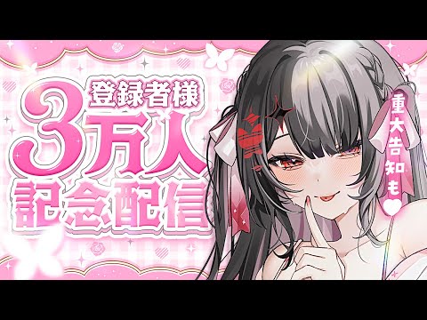 〖記念配信〗3万人の君主様に大感謝♥特別なお知らせも解禁です♥〖yotogi sera〗 サムネイル