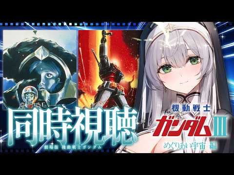 【同時視聴】機動戦士ガンダムIII めぐりあい宇宙編 一緒に観ようッ！！【白銀ノエル/ホロライブ】 サムネイル