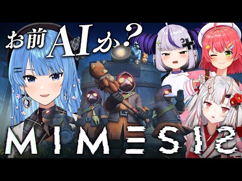 【MIMESIS】目の前のおまえは人間か？AIか？【hololive / 星街すいせい】 サムネイル