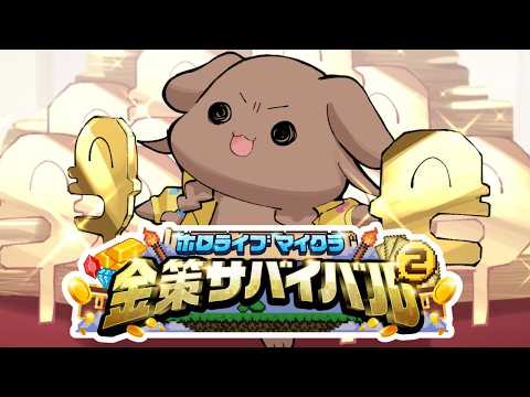 【ホロ金策サバイバル2】ころね支店 ～2日目～ 【Minecraft】 サムネイル
