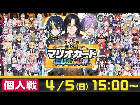 【マリオカートワールド】第8回マリオカートにじさんじ杯 個人戦【マリカにじさんじ杯】 サムネイル
