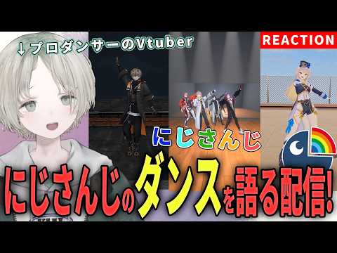 【にじさんじ】プロダンサーのVtuberがにじさんじライバーのダンス解説リアクションしてみた！【可夢ヰみふう】 サムネイル