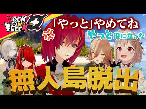 【無人島ボドゲ】友情崩壊！？全員で協力して脱出！…のはずが ロクフリnijisanji サムネイル